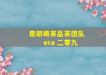 昆明喝茶品茶团队 era 二零九